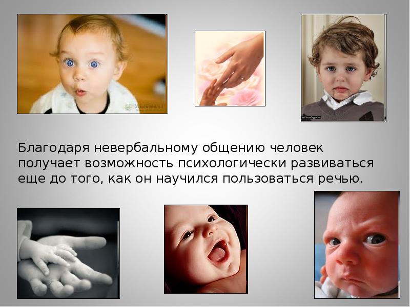 Благодаря невербальному общению человек получает возможность психологически развиваться еще до того, Благодаря невербальному общению человек получает возможность психологически развиваться еще до того,