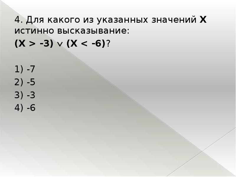 Какое высказывание истинно при любом значении x. Указанных значений. Для какого из указанных значений x истинно высказывание не ((х>3. Истинные высказывания х=7. Найдите все целые числа z для которых истинно высказывание z>5 z>10.