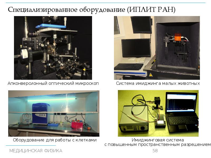 Специализированное оборудование. ИПЛИТ РАН филиал ФНИЦ кристаллография и фотоника. Генераторов и усилителей на лазерно-мазерном принципе. ИПЛИТ РАН Шатура официальный сайт.