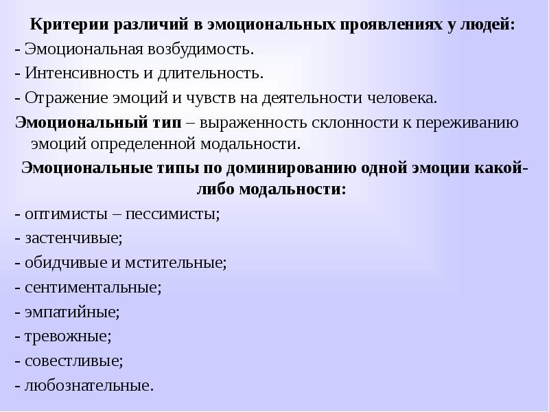 Какие критерии человека. Эмоциональный критерии. Различия в эмоциональных проявлениях. Интенсивность эмоциональных переживаний. Индивидуальные различия и эмоции.