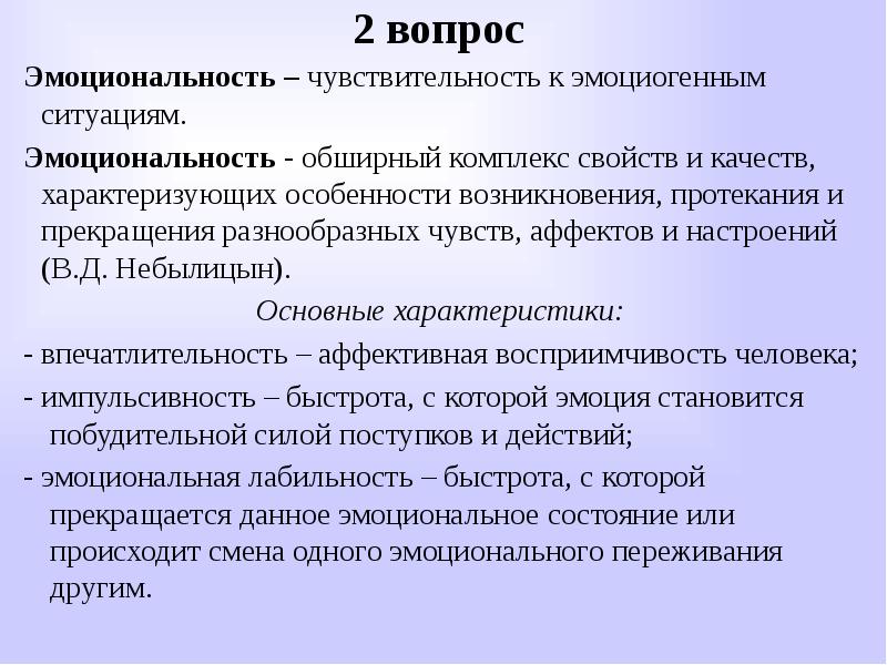 Комплекс свойств. Чувствительность и эмоциональность. Характерные особенности эмоциогенных ситуаций. Чувствительность человека к эмоциогенным ситуациям. Эмоциогенные факторы.