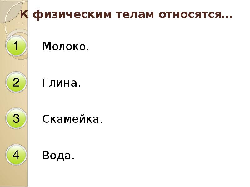 Физическим телом является выберите ответ