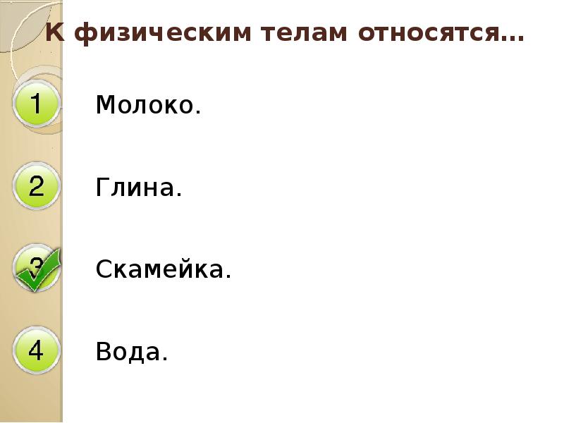 Туловище 4 буквы. Молоко это вещество или тело. Физическое тело. К физическим телам относятся молоко глина скамейка лыжи. Что относится к телам а что к веществам.