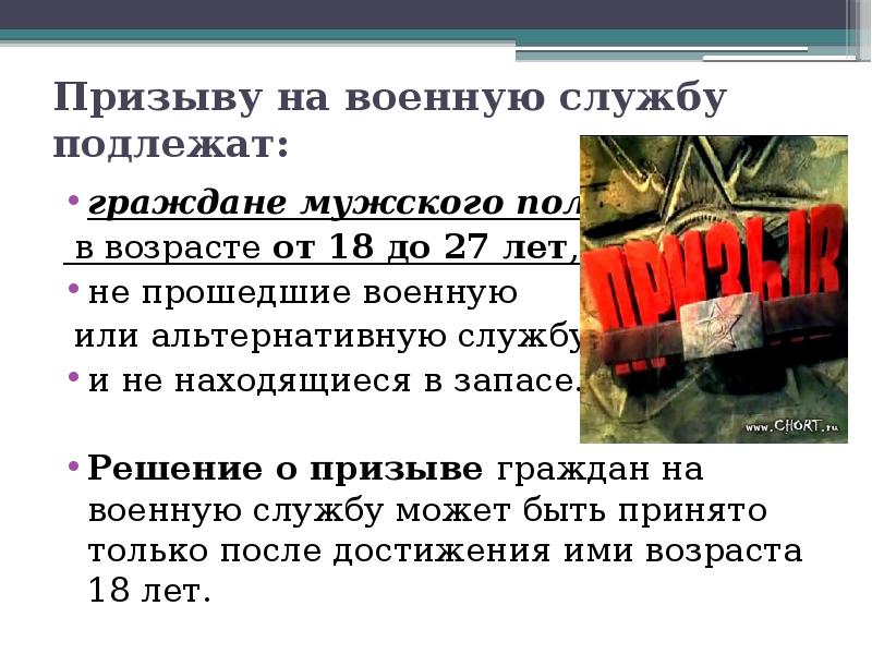 Призыв на военную службу порядок прохождения военной службы по призыву презентация по обж 11 класс