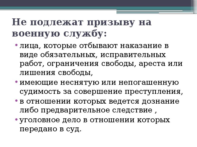 Не подлежат призыву на военную службу