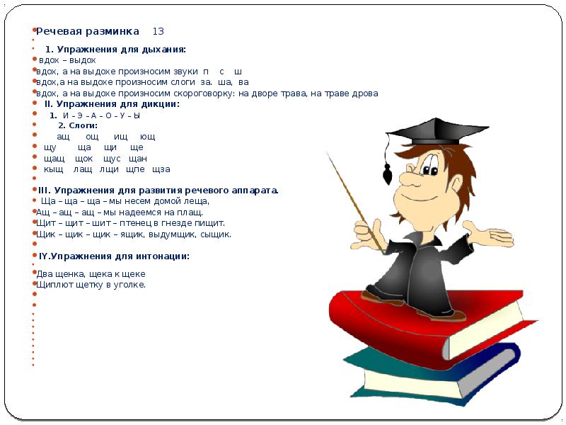 Речевая разминка 4 класс. Речевая разминка упражнение на дыхание. Речевые разминки для 1 класса на уроках литературного чтения. Речевая разминка 1 класс презентация. Слог произносится громко или на выдохе ответ.