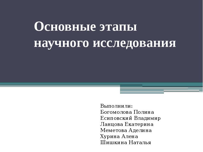 Основные этапы научного исследования