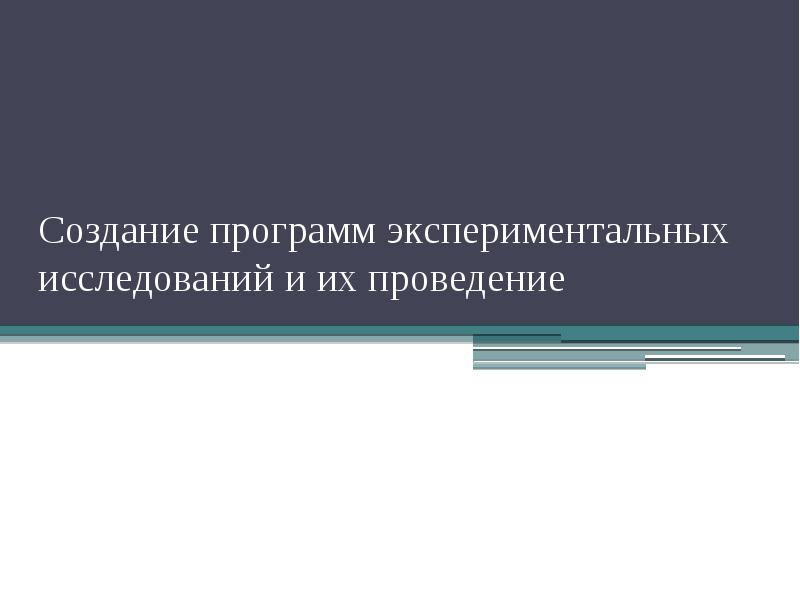 Создание программ экспериментальных исследований и их проведение