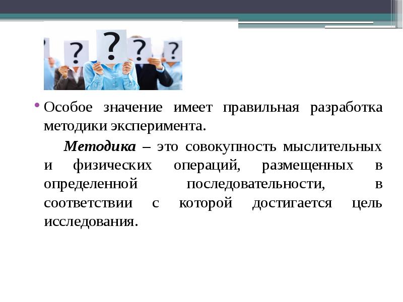 Особое значение имеет правильная разработка методики эксперимента. Особое значение имеет