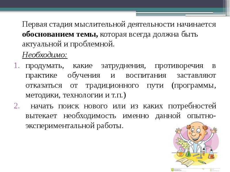 Первая стадия мыслительной деятельности начинается обоснованием темы, которая всегда должна быть актуальной
