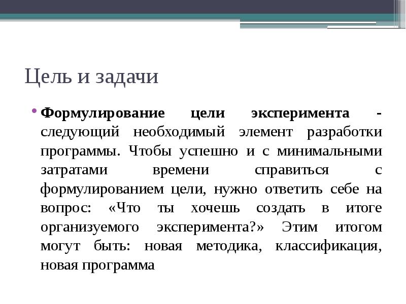 Цель и задачи Формулирование цели эксперимента - следующий необходимый элемент разработки