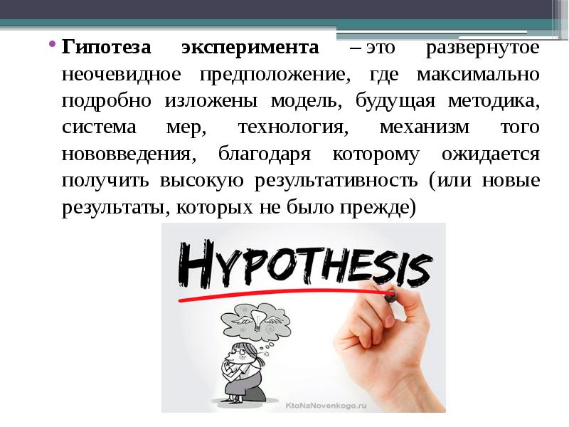 Гипотезы эксперимента. Гипотеза эксперимента. Гипотеза и контргипотеза. Гипотеза эксперимента Каменное лицо. Контргипотезы это что.