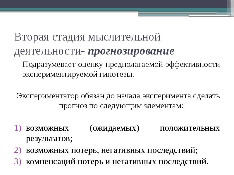 Вторая стадия мыслительной деятельности- прогнозирование Подразумевает оценку предполагаемой эффективности экспериментируемой гипотезы. 