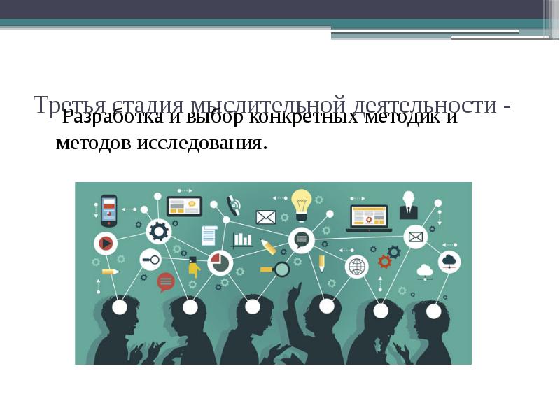 Третья стадия мыслительной деятельности - Разработка и выбор