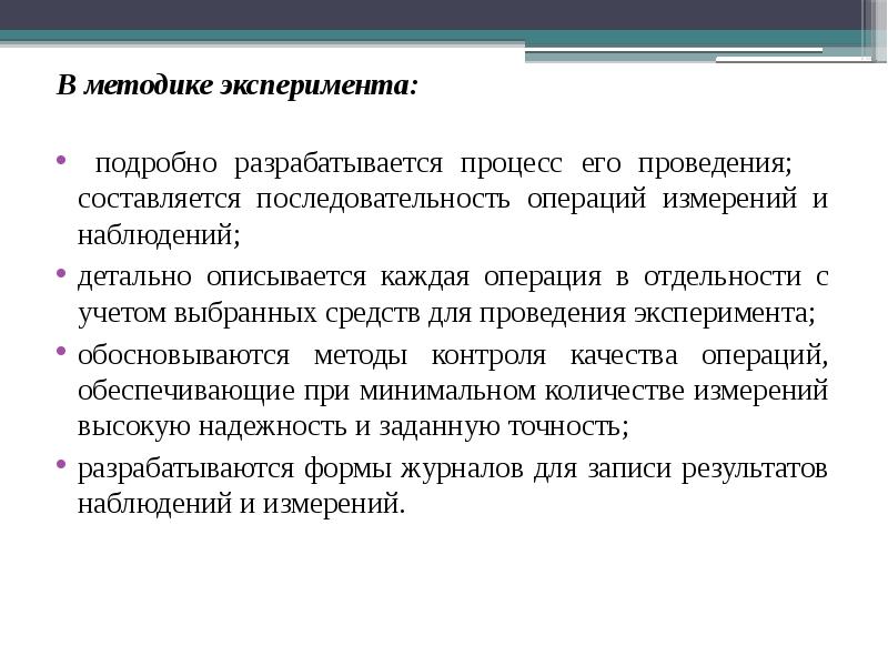 В методике эксперимента: В методике эксперимента: подробно разрабатывается процесс
