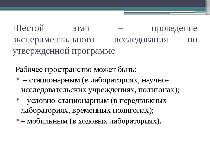 Суть практического. Этапы проведения экспериментального исследования. Основные этапы проведения экспериментальных исследований. Программный этап научного исследования.