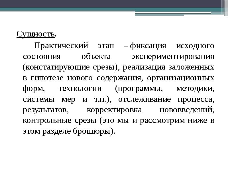 Суть практического. Этапы фиксации информации в памяти.