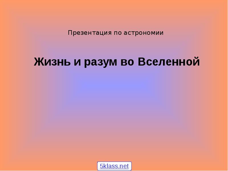 Презентация по астрономии жизнь и разум во вселенной