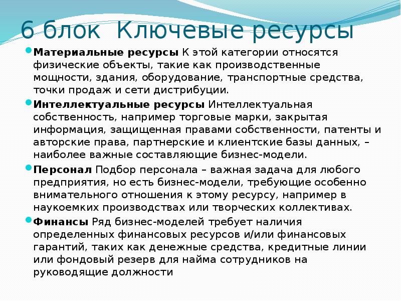 Ключевые ресурсы