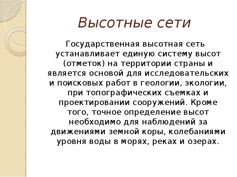 Презентация на тему геодезические сети