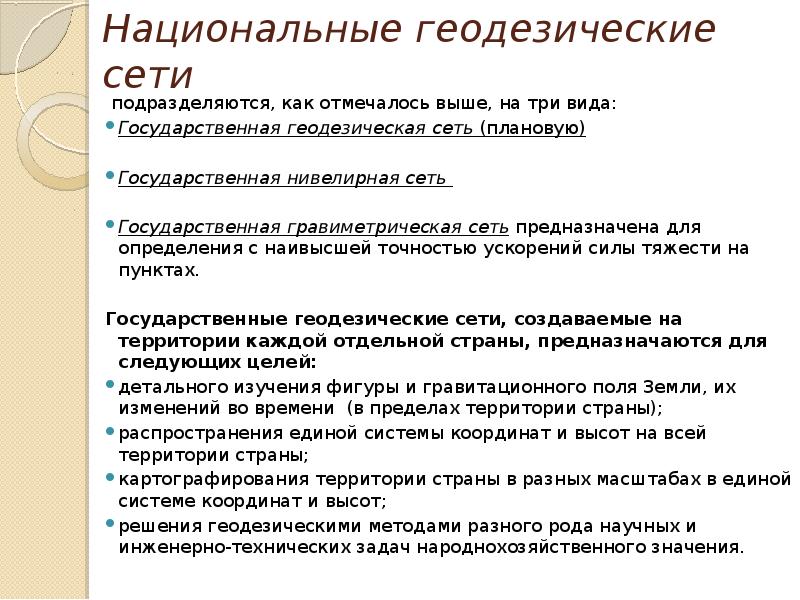 Государственные геодезические сети презентация