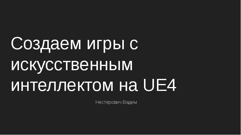 Создаем игры с искусственным интеллектом на UE4 Создаем игры с искусственным интеллектом на UE4