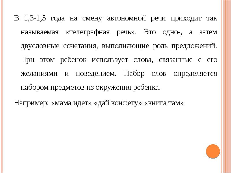 Приходить речь. Телеграфная речь. Телеграфная речь ребенка это. Телеграфная речь характеристика. Особенности автономной речи ребенка.