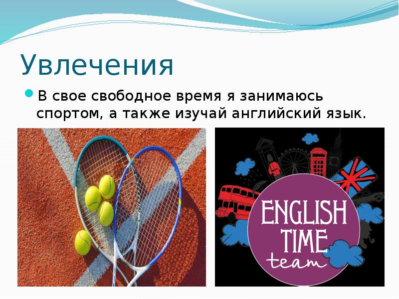 Также изучила. Чем увлекаешься в свободное время. Чем вы увлекаетесь в свободное время. Мое увлечение это изучение иностранных языков. Чем я увлекаюсь в свободное время 5-10 предложений.