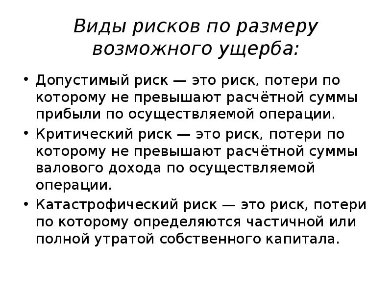 Как правило размер возможных убытков. Виды возможного ущерба. Критический риск. Допустимый риск. Риски по размеру возможного ущерба.