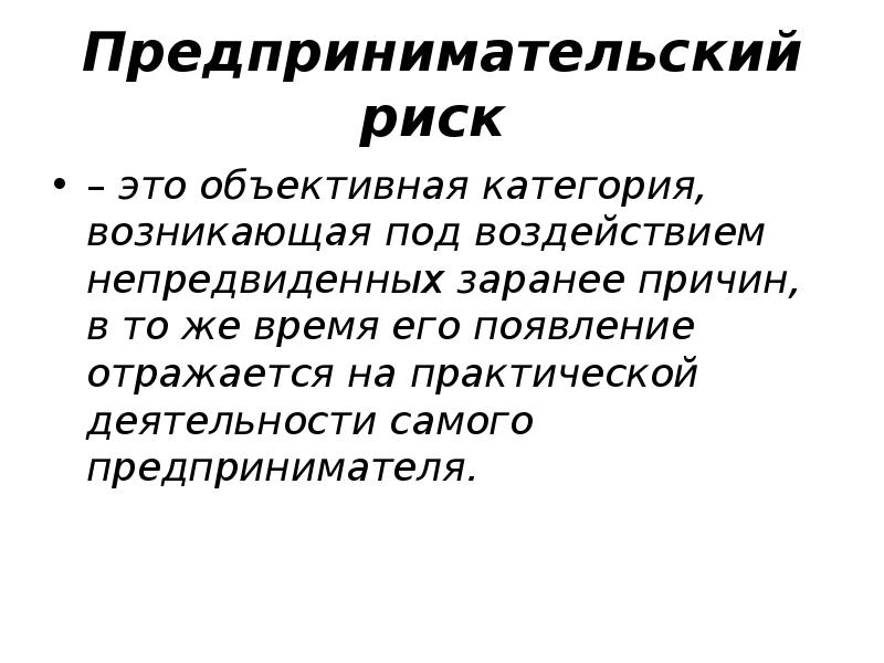 Категория объективное. Предпринимательский риск. Предпринимательские риски. Предпринимательский риск презентация. Объективные причины возникновения предпринимательского риска.