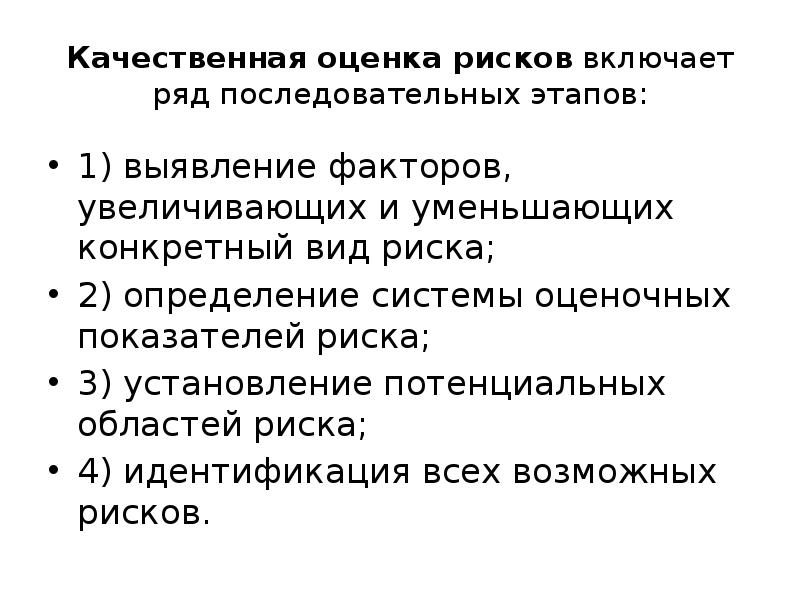 Качественный риск. Качественная оценка рисков. Качественные показатели риска. Качества оценка рисков. Качественная оценка это.