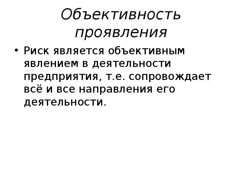 Объективные явления. Объективность риска. Риски по объективности их проявления. Объективность это простыми словами. Чистый риск может быть объективность.