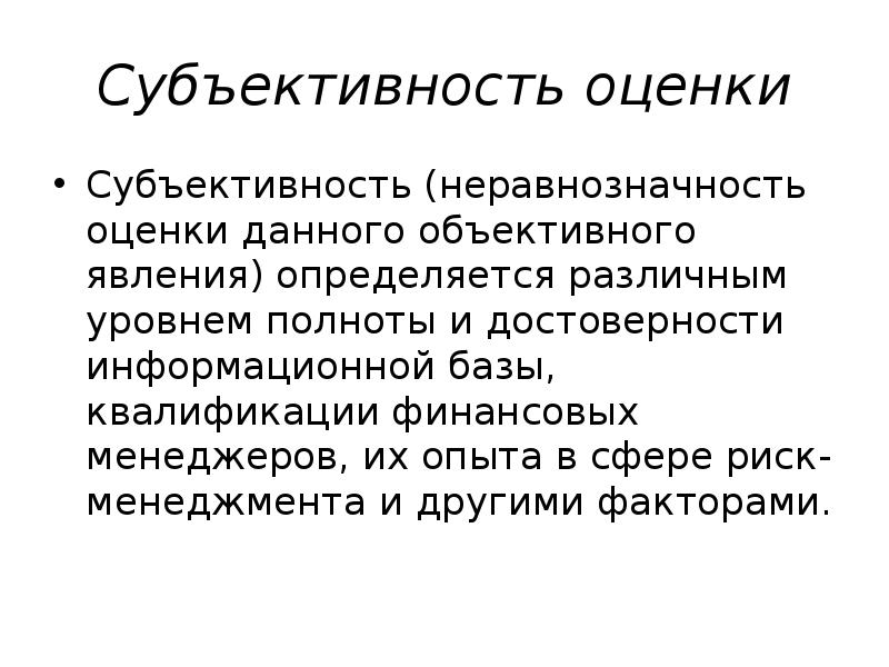 Субъективность это. Субъективность в философии. Субъективность оценок. Субъективность примеры. Субъективность изложения.