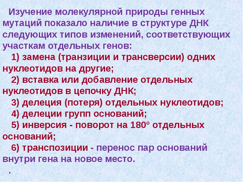 Молекулярная среда. Молекулярная природа мутации. Классификация мутаций по молекулярным механизмам. Типы мутаций по молекулярной природе. Молекулярные механизмы возникновения генных мутаций.