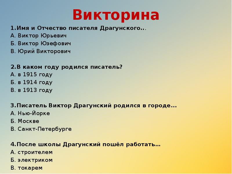 Отчество писателя. Драгунский имя отчество писателя. Имя отчество автора гим. Даль имя и отчество автора. Полное имя Драгунского писателя и отчество.