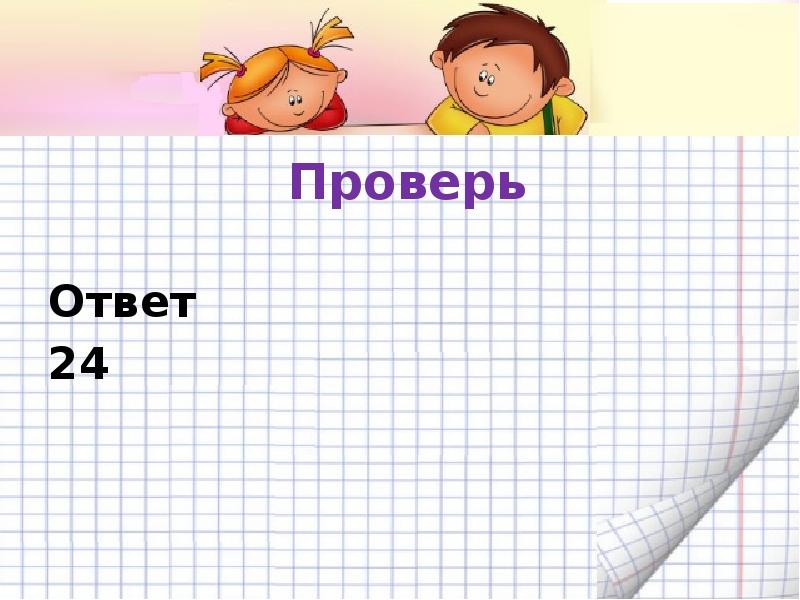 Проверить ответить. Проверим ответы.