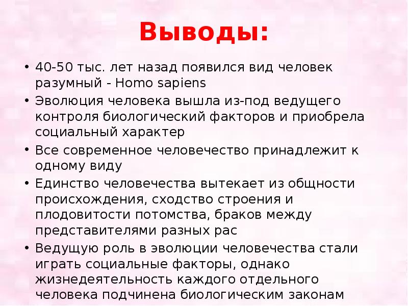 Вывод о происхождении человека. Эволюция человека вывод. Этапы развития человечества вывод. Этапы эволюции человека вывод. Вывод по теме Эволюция человека.