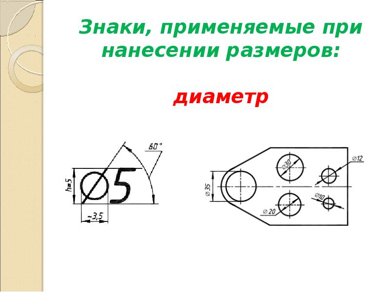 Что используют на чертежах для обозначения диаметра