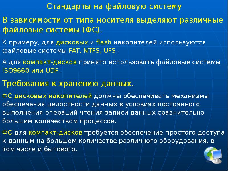 От операционной системы зависит. Для компакт-дисков могут использоваться следующие файловые системы:. Машинно зависимые модули. UDF файловая система. Машинно-зависимые модули ОС.