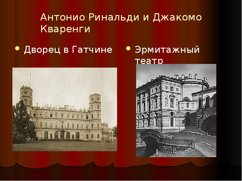 Антонио класс. Большой театр Антонио Ринальди. Эрмитажный театр Джакомо Кваренги. Антонио Ринальди презентация. Китайский театр Антонио Ринальди.