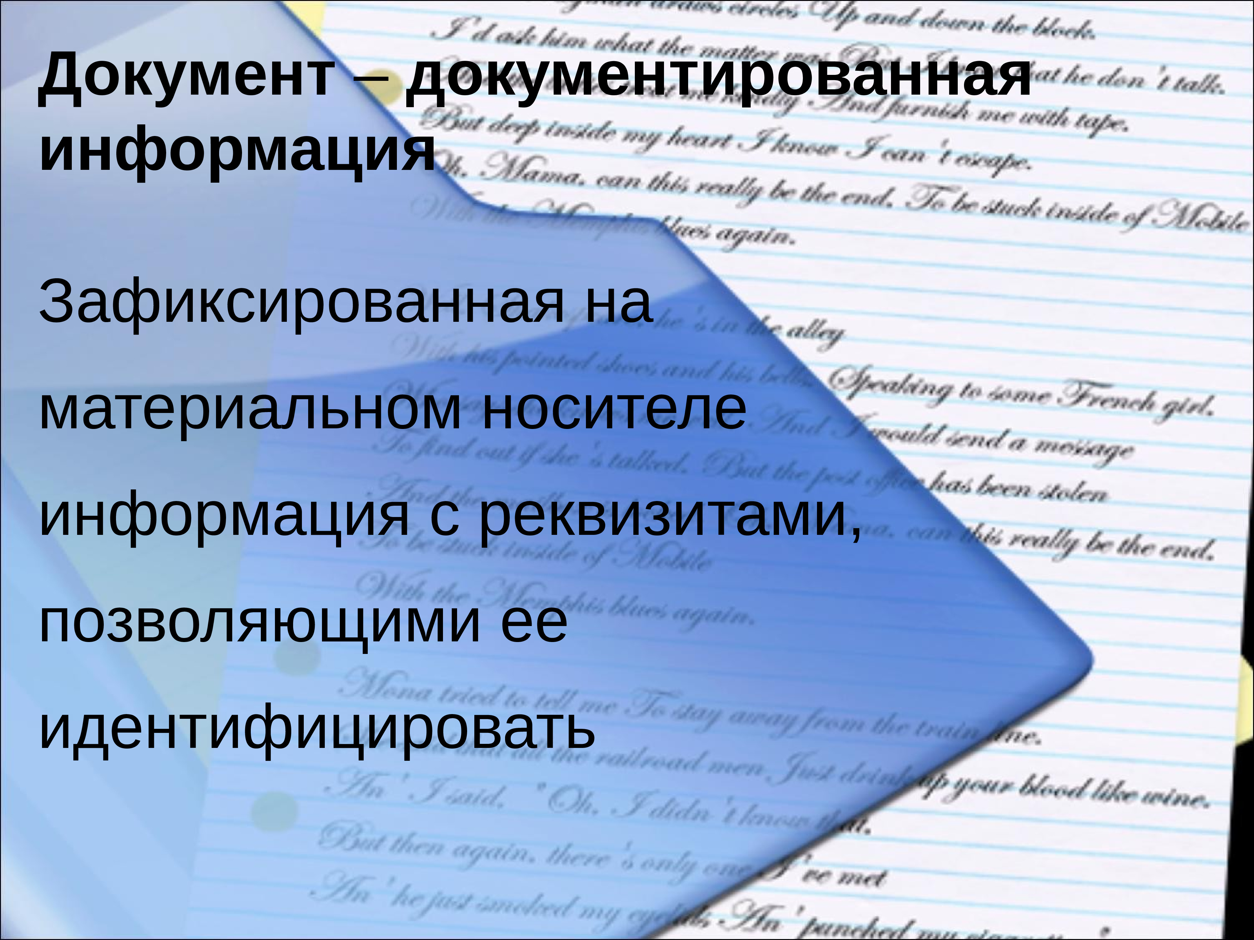 Документ р. Документированная информация это. Документированная информация и архивный документ. Документированная информация это информация зафиксированная на. Материальные носители документированной информации.