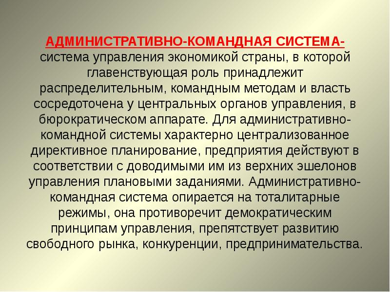 Создание административно командной системы в ссср презентация