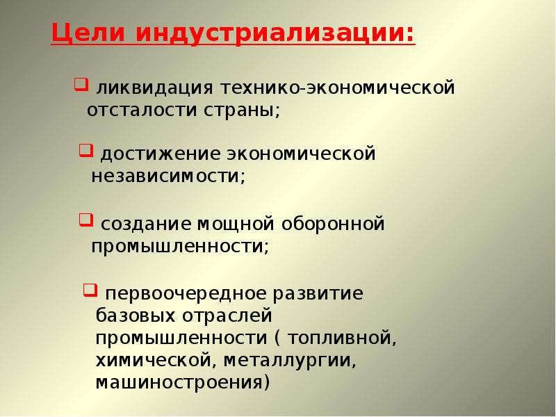 Политика индустриализации. Цели социалистической индустриализации. Индустриализация страны цели. Успехи индустриализации. Цели социалистической индустриализации в СССР.