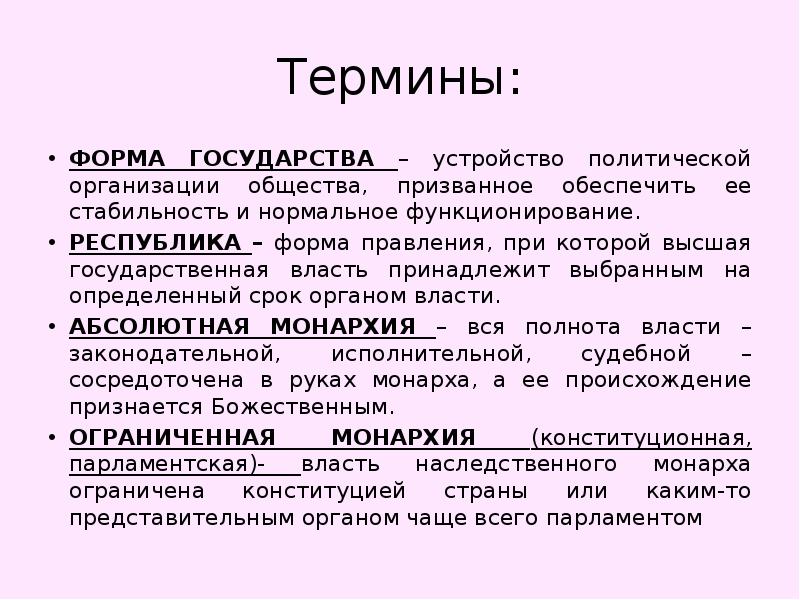 Понятие формы государства. Термин форма правления используется для обозначения. Термин форма. Форма государства словарь терминов. Значение понятие и форма.