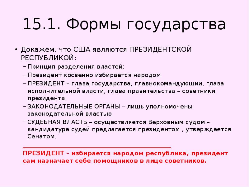 Принципы республики. Подтвердите что США является президентской Республикой. Избирается ли глава государства непосредственно народом в США. Глава государства в США как избирается.