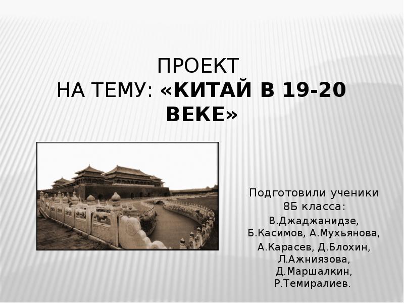 Презентация на тему китай в 18 веке