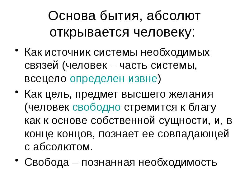 Основы бытия. Абсолют понятие в философии. Бытие Абсолюта. Философия Абсолюта.