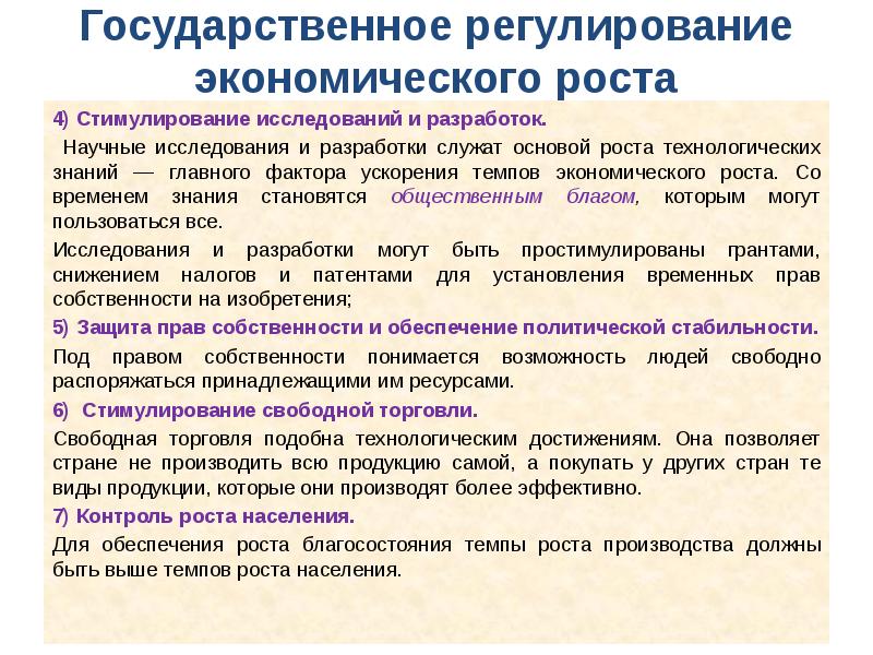 Факторы темпа экономического роста. Государственное регулирование экономического роста. Гос регулирование экономического роста. Государственная политика регулирования экономического роста. Способы обеспечения ускорения темпов экономического роста.