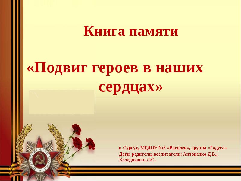 Подвиг героя. Память о подвиге. Подвиги героев в наших сердцах. Номинации вспомним подвиг героев. Оформление книги герои в наших сердцах.