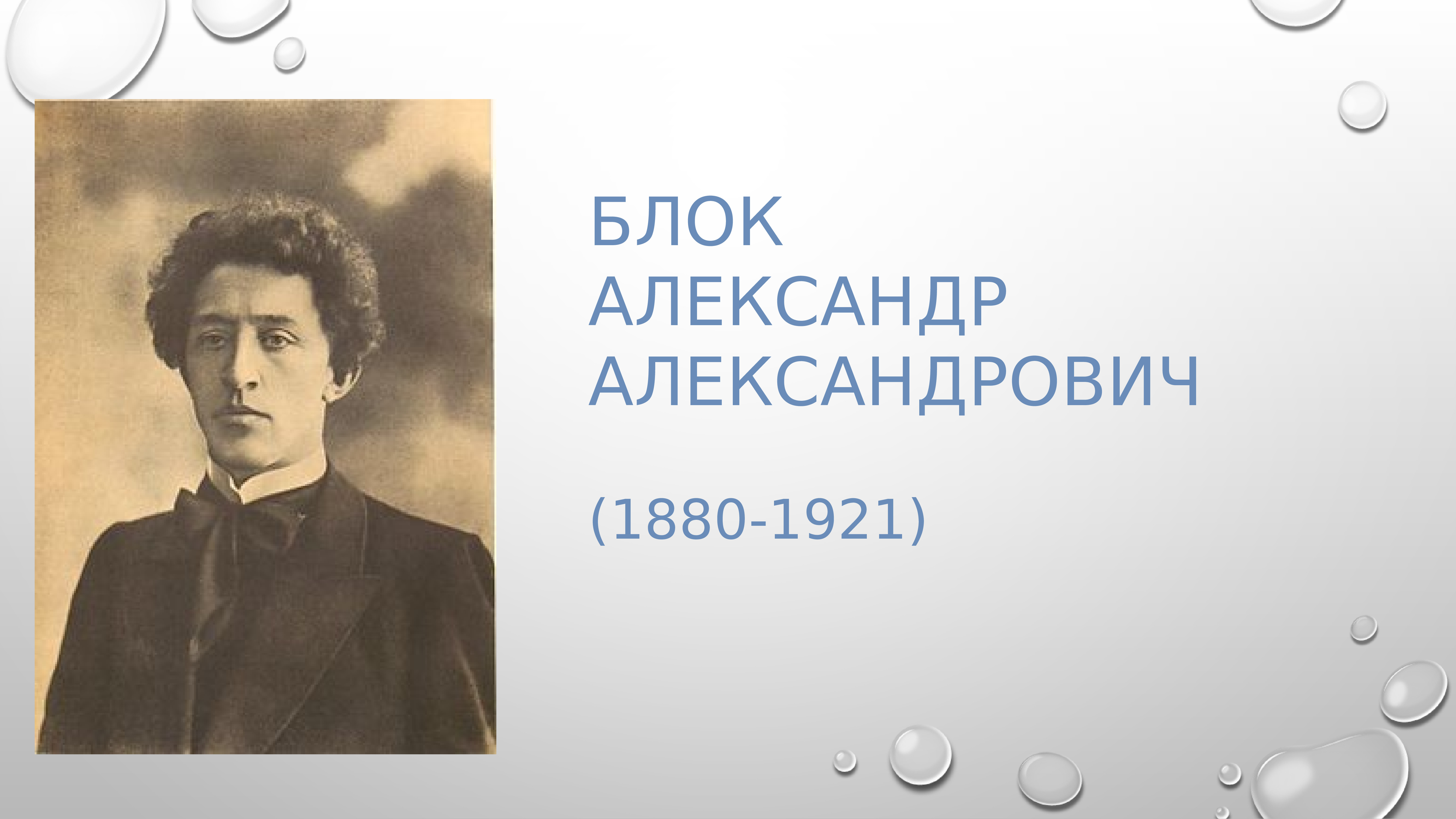 Блок Александр Александрович (1880-1921) поэт